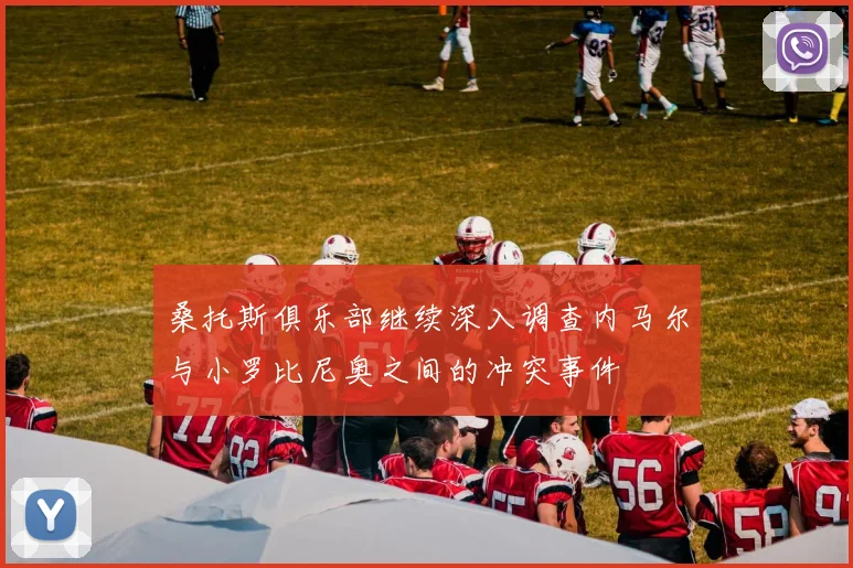 桑托斯俱乐部继续深入调查内马尔与小罗比尼奥之间的冲突事件