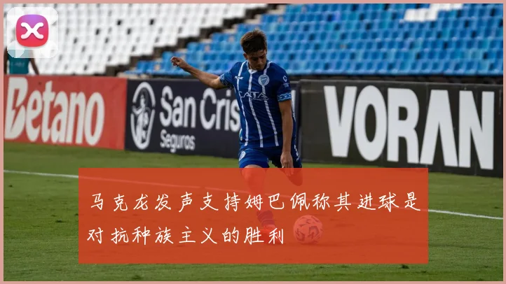 马克龙发声支持姆巴佩称其进球是对抗种族主义的胜利