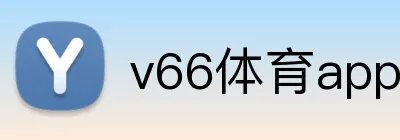 v66体育app官方 Logo